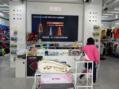 -YONEX网羽有约(新街口店)