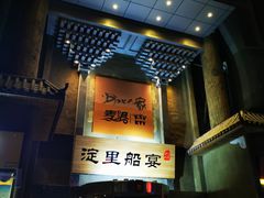 门面-淀里船宴(卓达店)