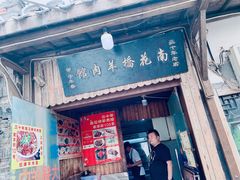 另一个门面-南花桥羊肉馆