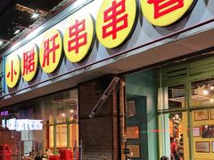门面-钢管厂五区小郡肝串串香(南山店)