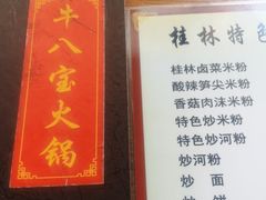 -牛八宝桂林米粉(八里庄店)