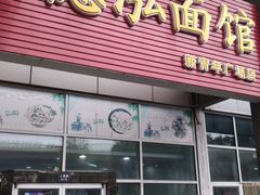 门面-德泓面馆(颐高店)