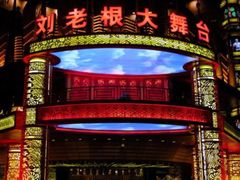 -刘老根大舞台-长春旗舰店