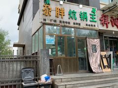 门面-清真·舒迩布炕锅王·高原美食文化(青海总店)