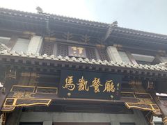 门面-马凯餐厅(地安门店)