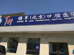 -中科领军口腔
