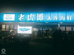 门面-老虎滩大连海鲜烧烤(建邺云锦路总店)