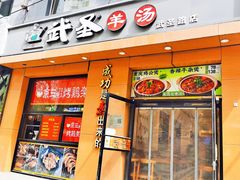 -武圣羊汤(武圣路店)