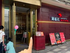 -涮福記·现切牛羊肉火锅(世纪汇店)