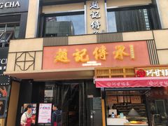 门面-老廣糖水铺(乐汇城店)
