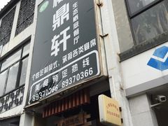 -福鼎轩海鲜大酒楼(皇轩酒店)