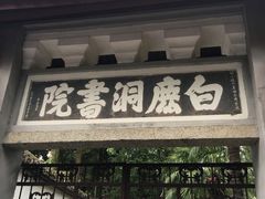 -白鹿洞书院