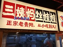 -怪噜范·老贵阳街头名小吃(鸿通城店)