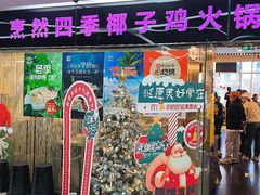 -烹然四季椰子鸡火锅(团结湖总店)