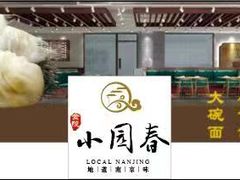 -小园春民间小吃铺(江宁黄金海岸店)