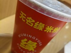 -无名缘米粉(永春路店)