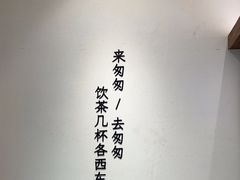 -李山山茶事(景枫店)