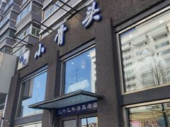门面-杨记小骨头羊杂馆(南五马路店)