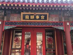 -宫事颐庭·老佛爷贵寿下午茶(颐和园店)