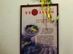 -百叶温州馄饨