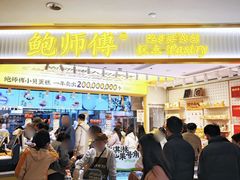 -鲍师傅糕点(凯德云尚广场店)