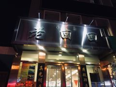 门面-老回回饺子馆(海洋馆店)
