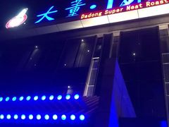 -大董(阜成路店)