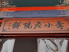 门面-李小老烧饼(常营民族家园店)