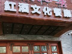 -福禧酒窖·中餐厅 (万柳店)