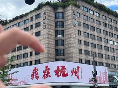 -杭州湖滨in77