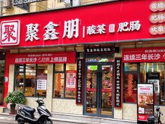 门面-聚鑫朋酸菜肥肠(文艺路口店)