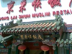 -东来顺饭庄(王府井步行街店)