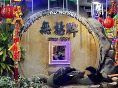 -無招牌海鮮(芽笼店)