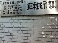 -中央民族大学-风味食堂