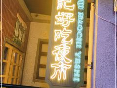 门面-楠火锅(广州总店)