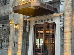 -民国红公馆(老门东店)