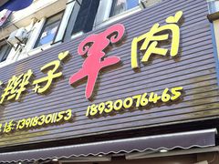 -小辫子羊肉面馆(周东店)