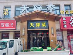 -老渔港·锅贴饺子楼(河北路店)