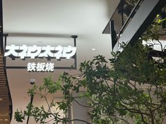 -大神太神·铁板烧(七宝领展广场店)