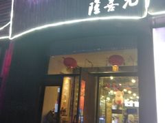 门面-隆喜元鱼汤包·海鲜(中联广场店)