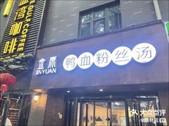 -金原鸭血粉丝汤·汤包·脆皮烤鸭(南京博物院店)