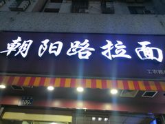门面-朝阳路拉面店