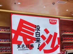 -黑色经典臭豆腐·长沙鲜食商店(坡子街店)