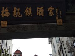 门面-梅龙镇酒家(南京西路总店)