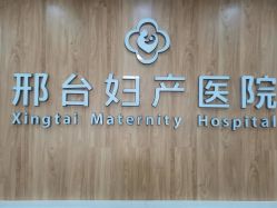 -邢台妇产医院