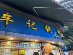 -牟记锅魁(总店)