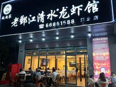 -老鄞江清水龙虾•赵赵家(江北店)