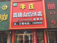 门面-牛庄高晓山风味馅饼城(海城店)