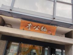 -李公面(星尚邻里店)
