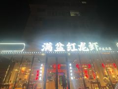 -满盆红龙虾(开发区店)